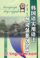 韩国语实用语法